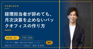 経理担当者が辞めても、月次決算を止めないバックオフィスの作り方
