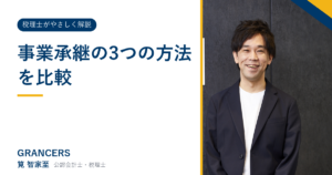 事業承継の3つの方法を比較