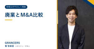 廃業とM&A比較