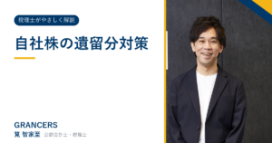 自社株の遺留分対策