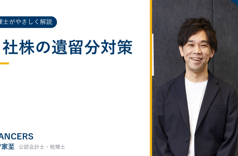 自社株の遺留分対策