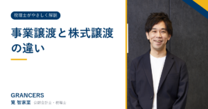 事業譲渡と株式譲渡の違い