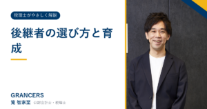 後継者の選び方と育成