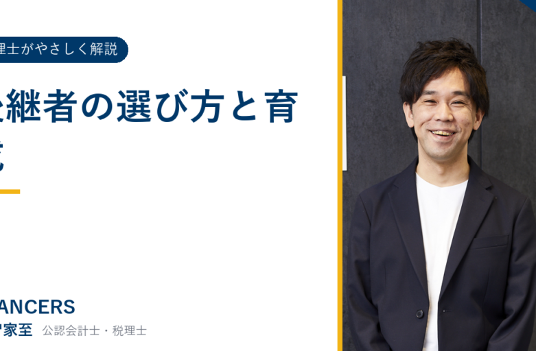 後継者の選び方と育成