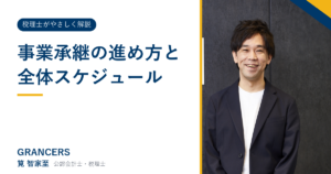 事業承継の進め方と全体スケジュール