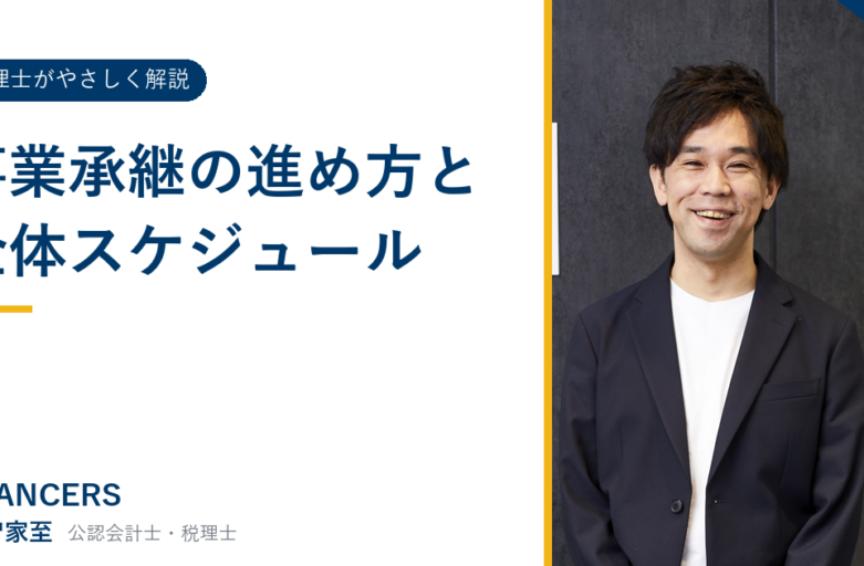 事業承継の進め方と全体スケジュール