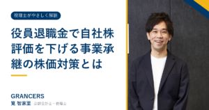 役員退職金で自社株評価を下げる事業承継の株価対策とは