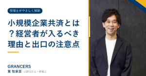 小規模企業共済とは?経営者が入るべき理由と出口の注意点
