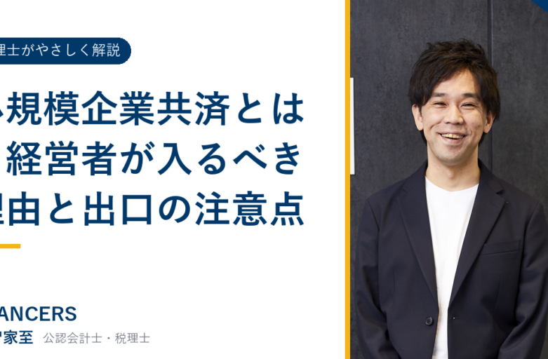 小規模企業共済とは？経営者が入るべき理由と出口の注意点