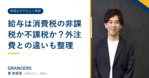 給与は消費税の非課税か不課税か？外注費との違いも整理