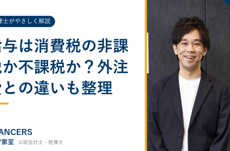 給与は消費税の非課税か不課税か？外注費との違いも整理
