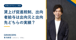 賃上げ促進税制、出向者給与は出向元と出向先どちらの実績?
