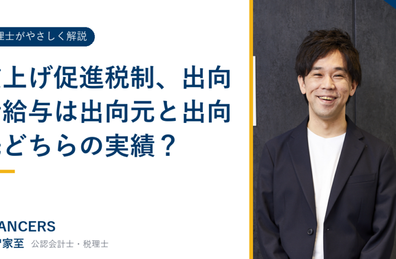 賃上げ促進税制、出向者給与は出向元と出向先どちらの実績？