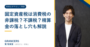 固定資産税は消費税の非課税？不課税？精算金の落とし穴も解説