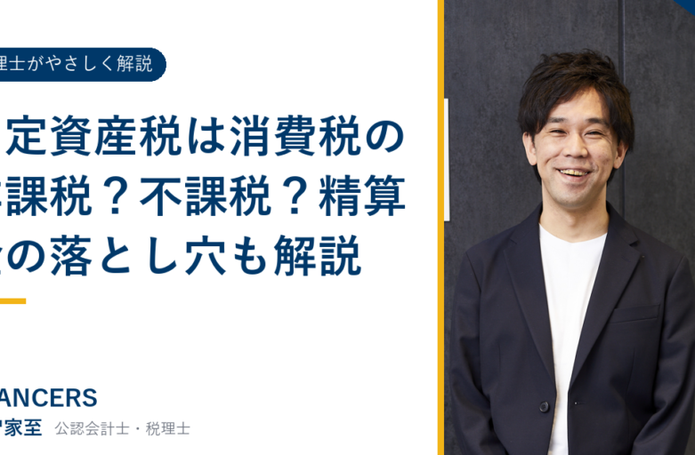 固定資産税は消費税の非課税？不課税？精算金の落とし穴も解説