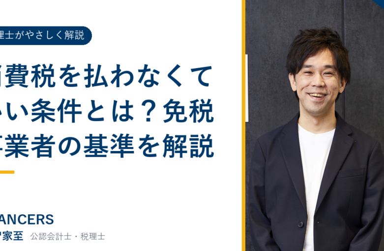 消費税を払わなくていい条件とは？免税事業者の基準を解説
