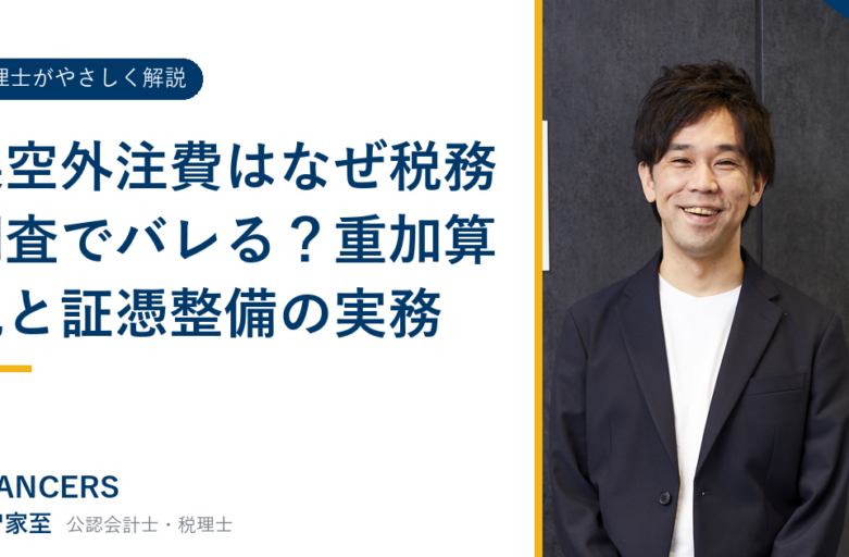 架空外注費はなぜ税務調査でバレる？重加算税と証憑整備の実務