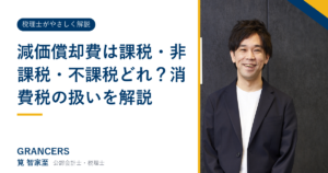 減価償却費は課税・非課税・不課税どれ？消費税の扱いを解説