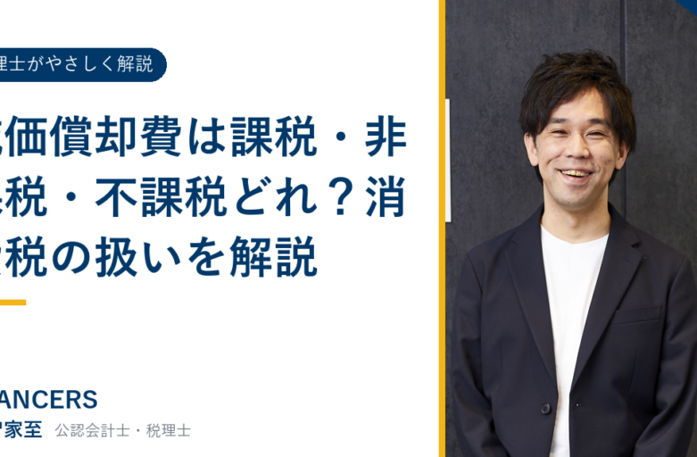減価償却費は課税・非課税・不課税どれ？消費税の扱いを解説