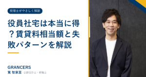役員社宅は本当に得?賃貸料相当額と失敗パターンを解説