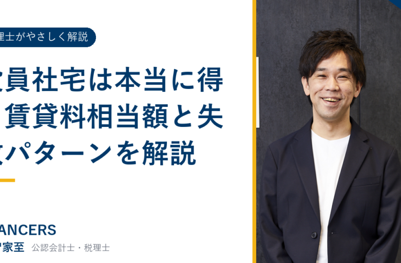 役員社宅は本当に得？賃貸料相当額と失敗パターンを解説