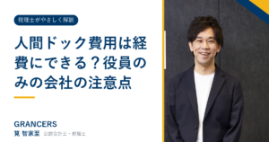 人間ドック費用は経費にできる？役員のみの会社の注意点