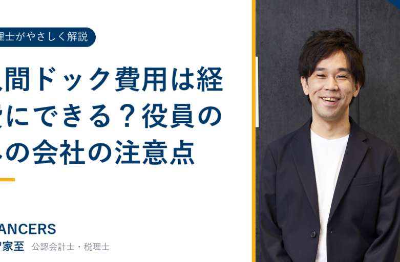 人間ドック費用は経費にできる？役員のみの会社の注意点