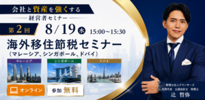 8/19 海外移住節税 セミナーバナー