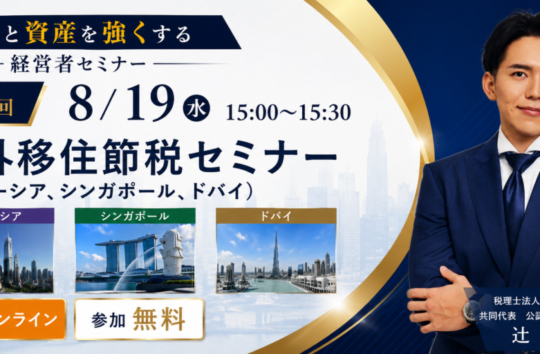 8/19 海外移住節税 セミナーバナー