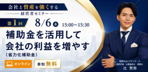 8/6 省力化補助金 セミナーバナー
