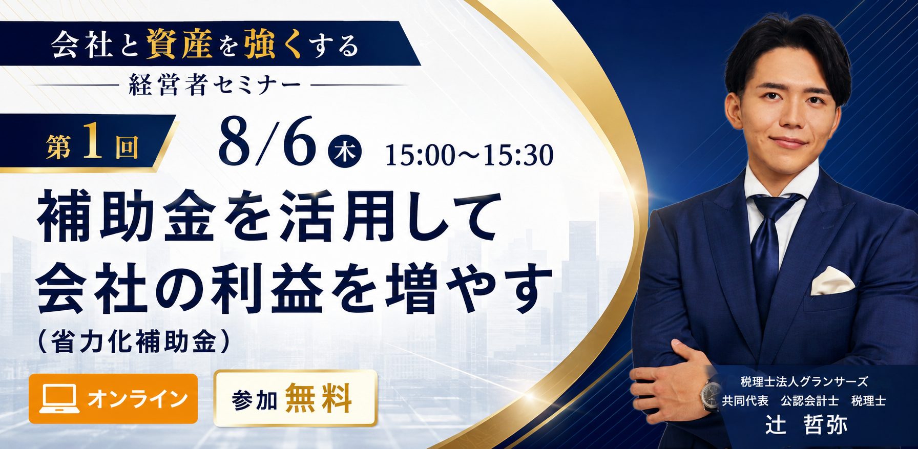 【8月6日（木）セミナー開催】補助金を活用して会社の利益を増やす（省力化補助金）