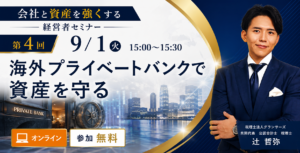 9/1 海外プライベートバンク セミナーバナー