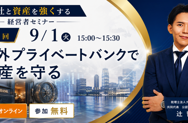 9/1 海外プライベートバンク セミナーバナー