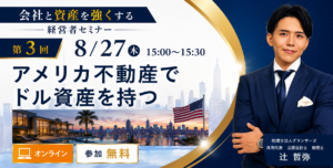 8/27 アメリカ不動産 セミナーバナー