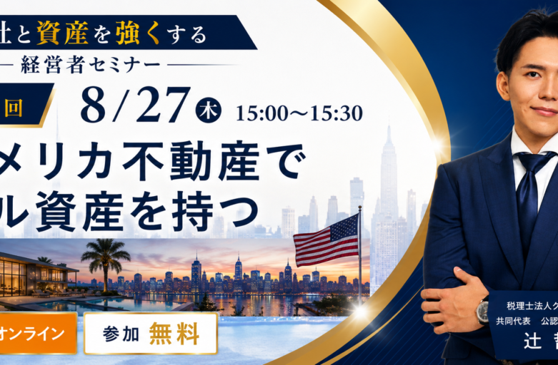 8/27 アメリカ不動産 セミナーバナー