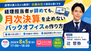 8月5日 経理担当者が辞めても月次決算を止めない セミナーバナー（差替え）