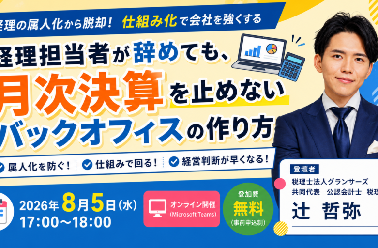 8月5日 経理担当者が辞めても月次決算を止めない セミナーバナー（差替え）