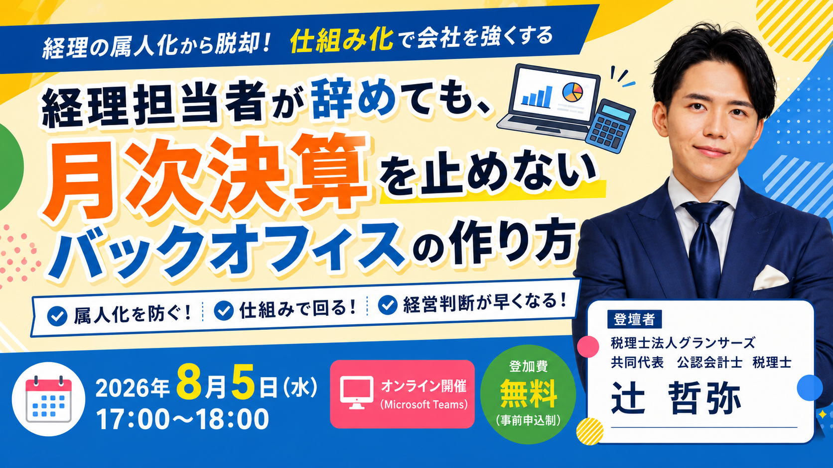 【8月5日（水）】【セミナー開催】経理担当者が辞めても、月次決算を止めないバックオフィスの作り方