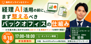 8月18日 経理AI活用の前に整えるべきバックオフィス セミナーバナー（差替え）