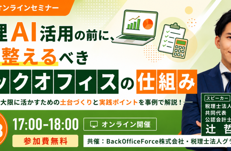 8月18日 経理AI活用の前に整えるべきバックオフィス セミナーバナー（差替え）