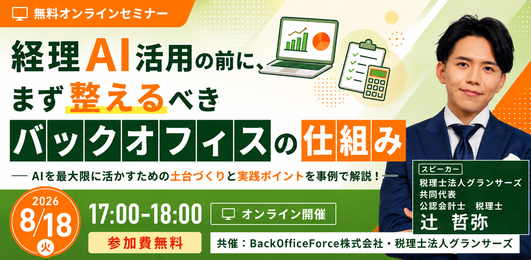 【8月18日(火)】【セミナー開催】経理AI活用の前に、まず整えるべきバックオフィスの仕組み