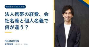 法人携帯の経費、会社名義と個人名義で何が違う?