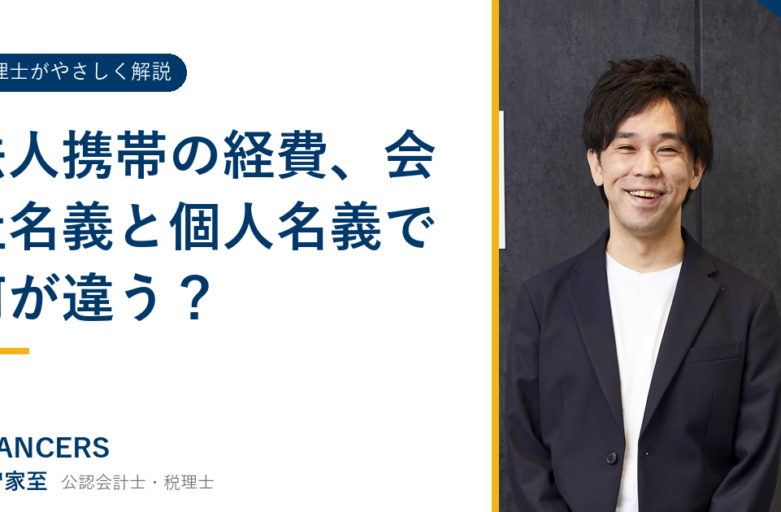 法人携帯の経費、会社名義と個人名義で何が違う？
