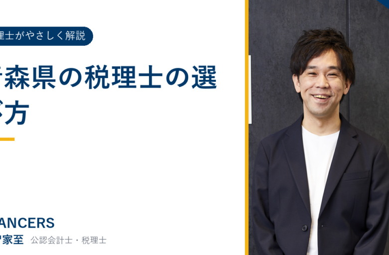 青森県の税理士の選び方