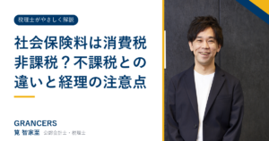 社会保険料は消費税非課税？不課税との違いと経理の注意点