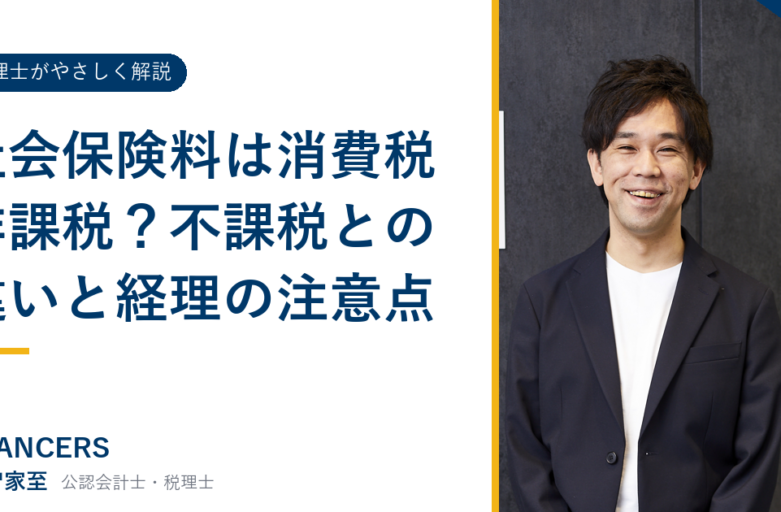 社会保険料は消費税非課税？不課税との違いと経理の注意点