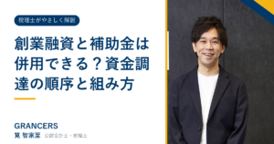 創業融資と補助金は併用できる？資金調達の順序と組み方