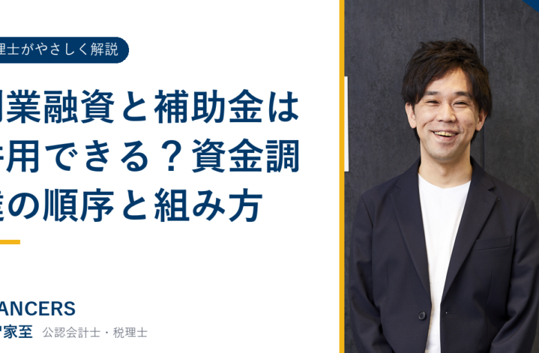 創業融資と補助金は併用できる？資金調達の順序と組み方