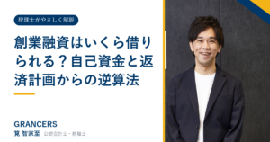 創業融資はいくら借りられる？自己資金と返済計画からの逆算法