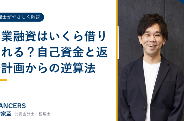 創業融資はいくら借りられる？自己資金と返済計画からの逆算法